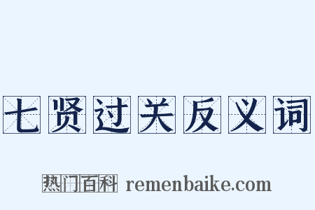 七贤过关反义词是什么意思的图片